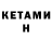 КЕТАМИН VHQ James Bonhaus